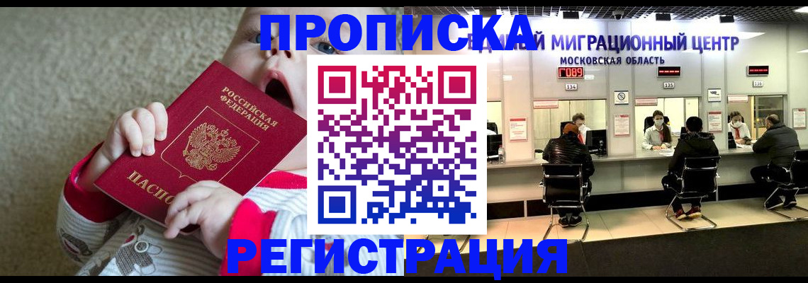 где прописаться в Хотьково